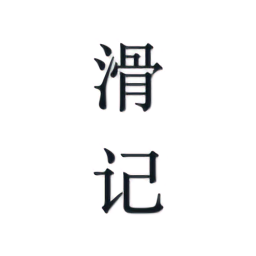 滑记官方版