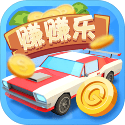 豪车赚赚乐红包版最新版