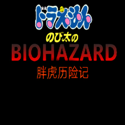 胖虎历险记最新版