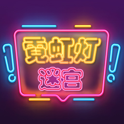 霓虹灯迷宫游戏