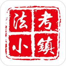 法考小镇官方版