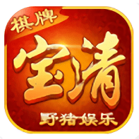 野猪娱乐宝清麻将修改版