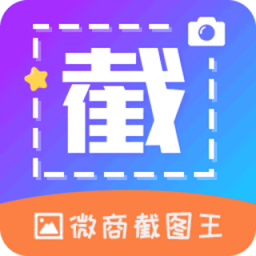 微商截图帝app