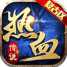 热血传说之复古区游戏