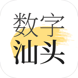 数字汕头官方版