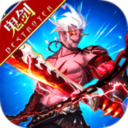 鬼剑破灭者游戏