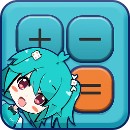 二次元计算器手机版