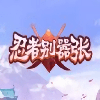 忍者别嚣张官方版