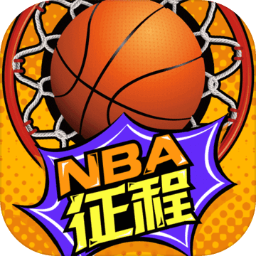 nba征程破解版