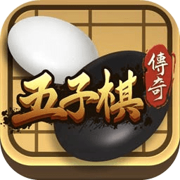 五子棋传说单机版