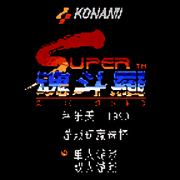 fc超级魂斗罗手机版