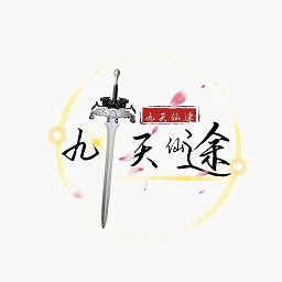 九天仙途文字游戏
