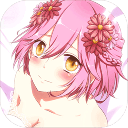 恋之花嫁单机版