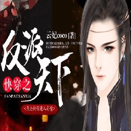 快穿之反派天下免费版