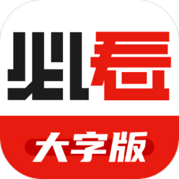 必看大字版软件