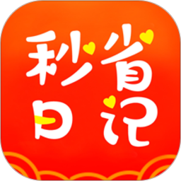 秒省日记app