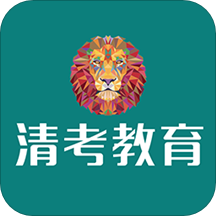 清考教育官方版