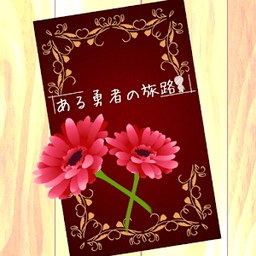 某个勇者的旅途游戏