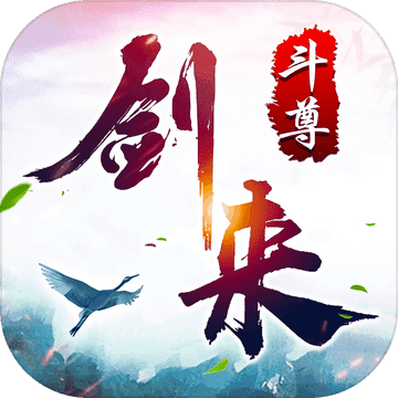 剑来斗尊浩然天下(暂未上线)