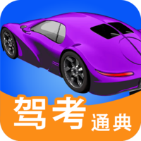 驾考通典软件