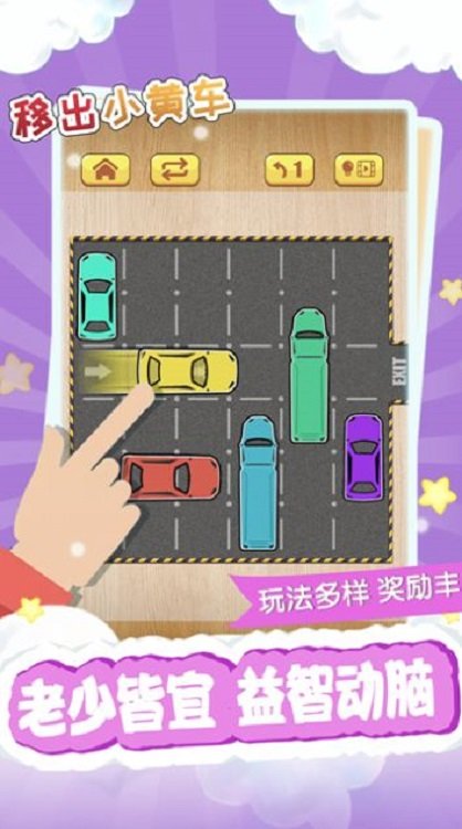 移出小黄车游戏下载