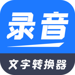 全能录音文字转换软件