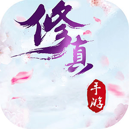 天命修真手游