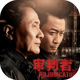 审判者游戏(暂未上线)
