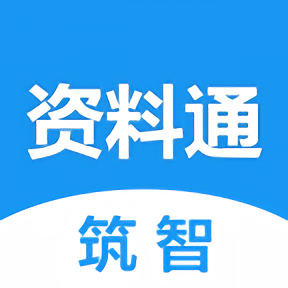 筑智资料通手机版