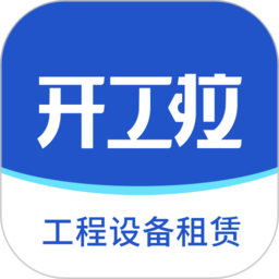 开工啦软件