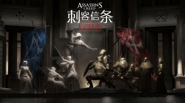 刺客信条同盟者手机版下载