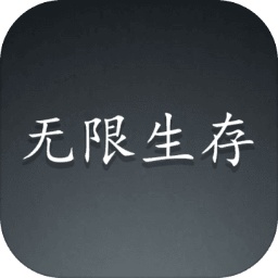 无限生存游戏