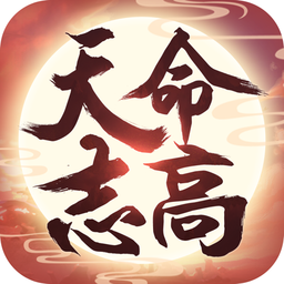 天命志高官方版(暂未上线)
