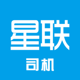 星联司机app