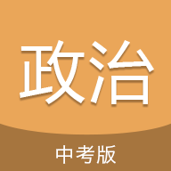 中考政治通手机版软件