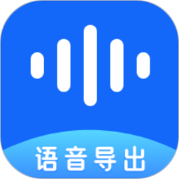 语音导出极速版客户端