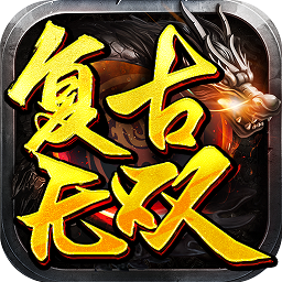 复古无双九游版