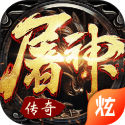 屠神霸业手游