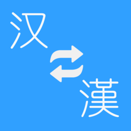 简繁转换大师客户端