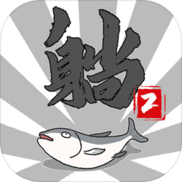躺赢2手游