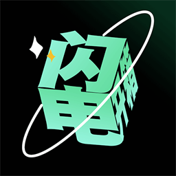 闪电开箱手机版