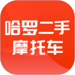 哈罗二手摩托车官方版