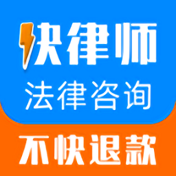 快律师法律咨询app