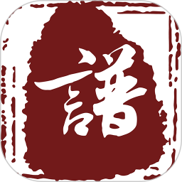云族谱软件