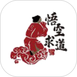 悟空求道app