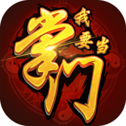 我要当掌门7725版