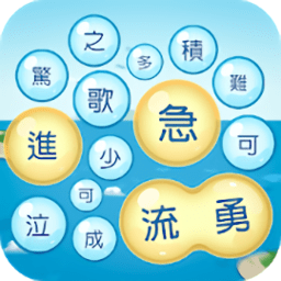成语泡泡消游戏