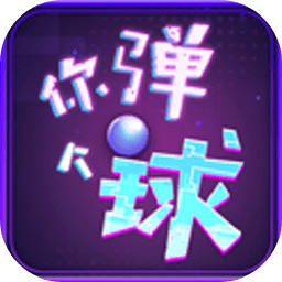 你弹个球最新版