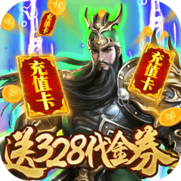 斗战三国志送328充值版