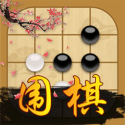 99围棋手机版